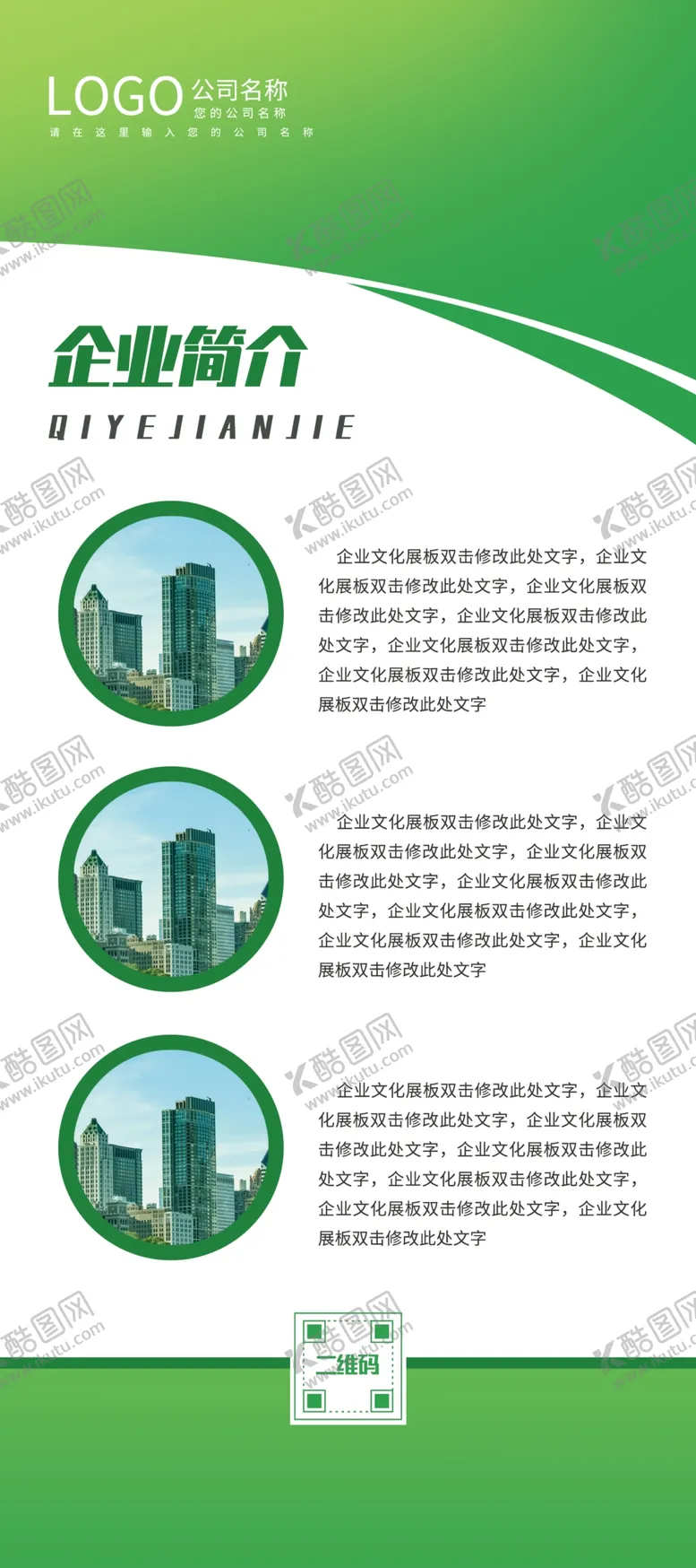 编号：46034812040827558271【酷图网】源文件下载-绿色企业简介展架
