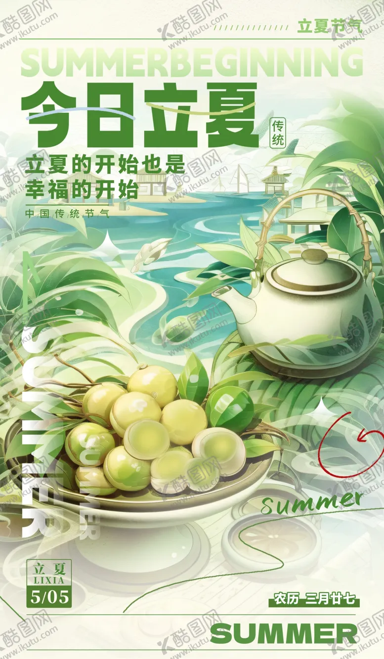 编号：34812712110909404428【酷图网】源文件下载-立夏