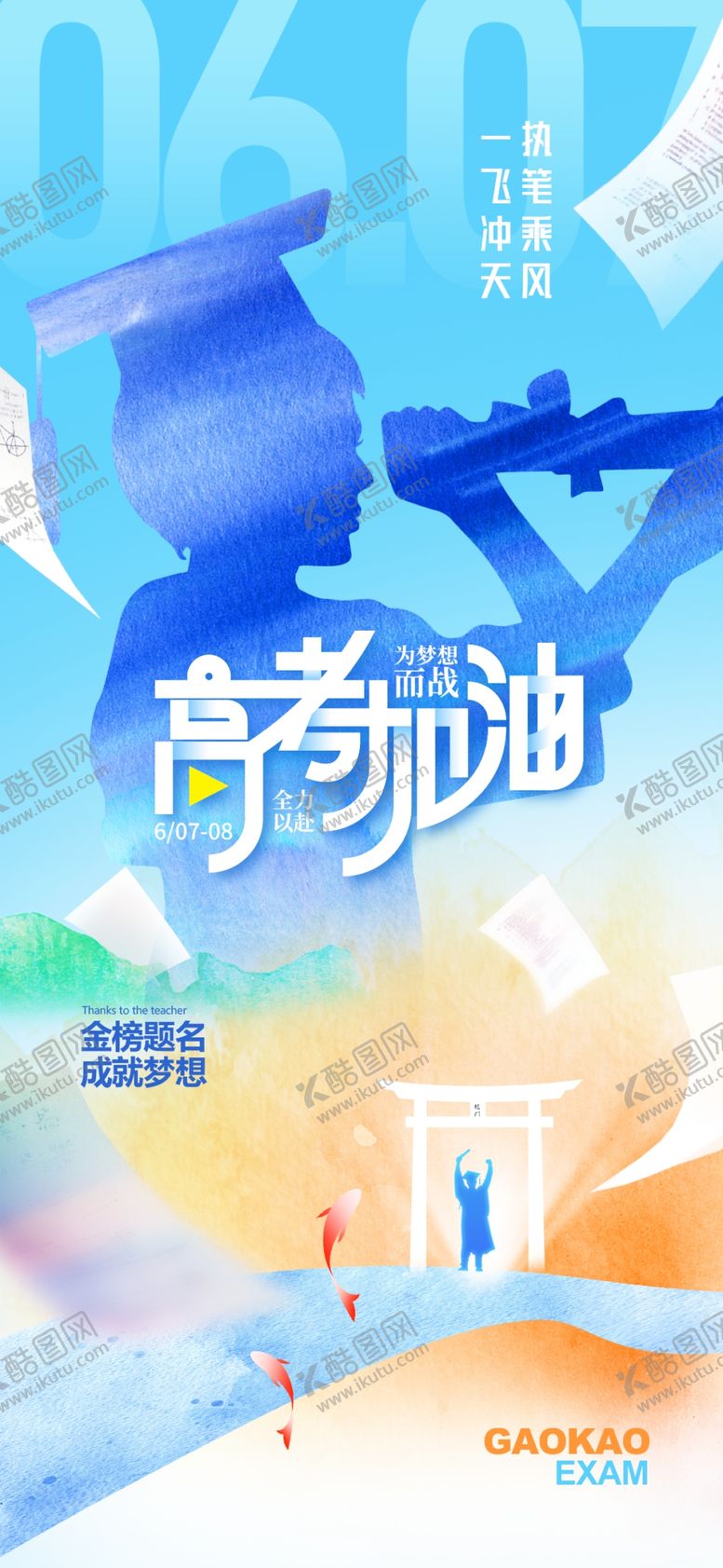 编号：32833206250726494824【酷图网】源文件下载-高考海报