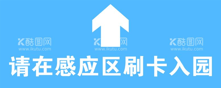 编号：13480909250107195903【酷图网】源文件下载-请在感应区刷卡入园