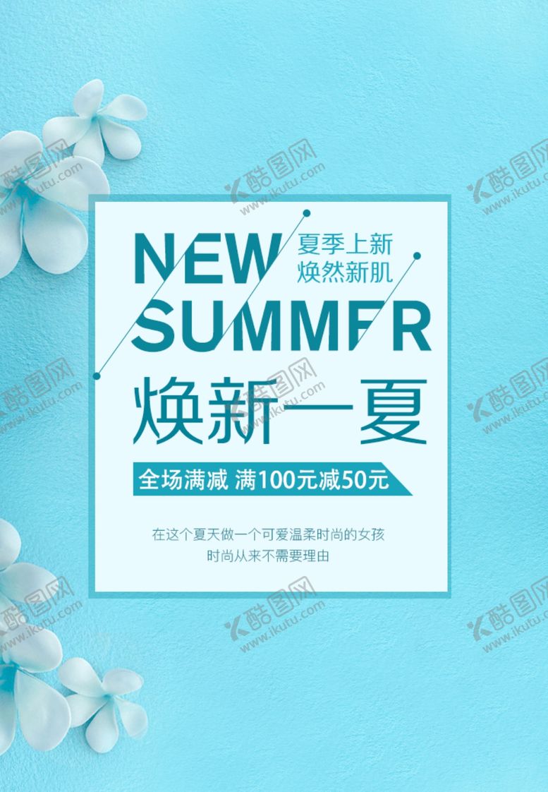 编号：31730905051401261560【酷图网】源文件下载-焕然一夏