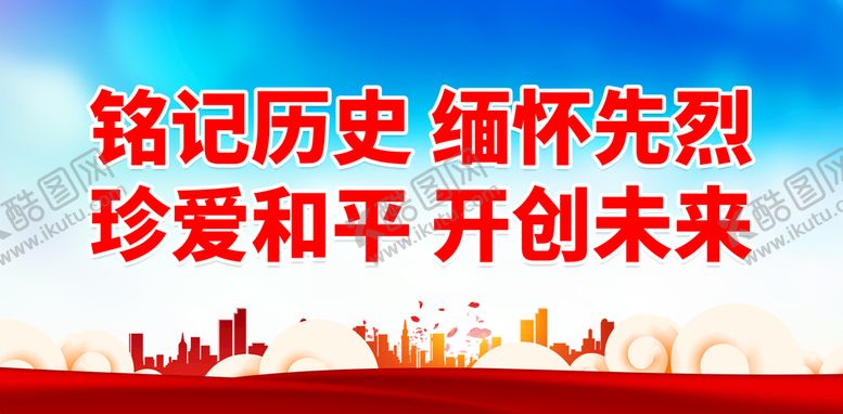 编号：08293609170651028017【酷图网】源文件下载-铭记历史 缅怀先烈