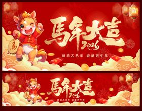 马年元旦春节美陈主视觉展板横幅
