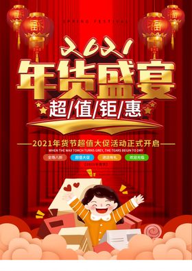 色大气喜庆年货节新年促销宣传