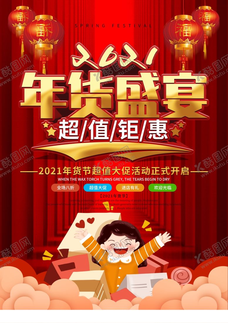 编号：98210404270055097540【酷图网】源文件下载-喜庆年货节促销海报