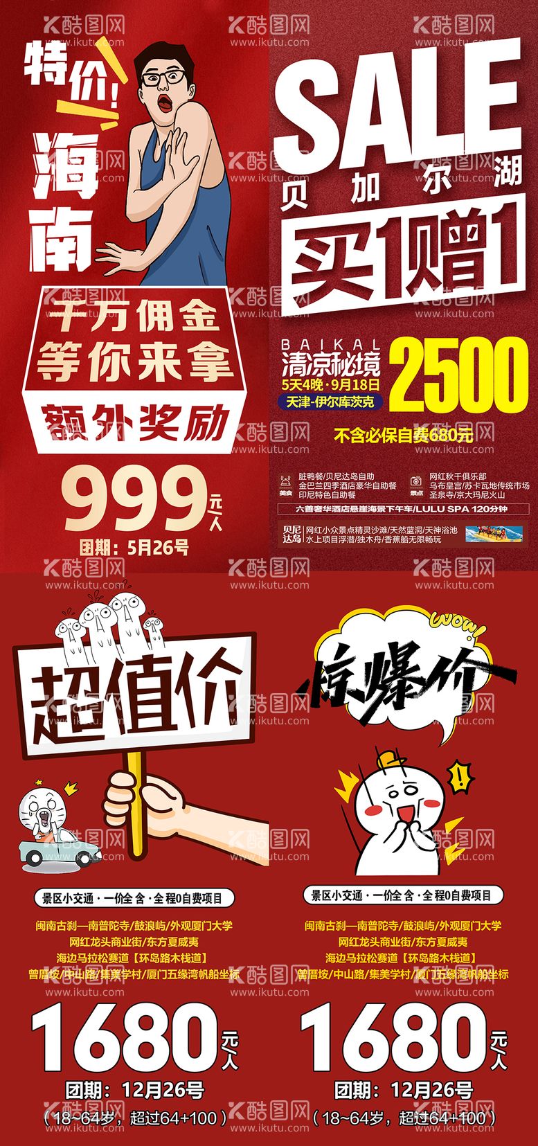 编号：11920111182301411086【酷图网】源文件下载-特价促销旅游大字报海报