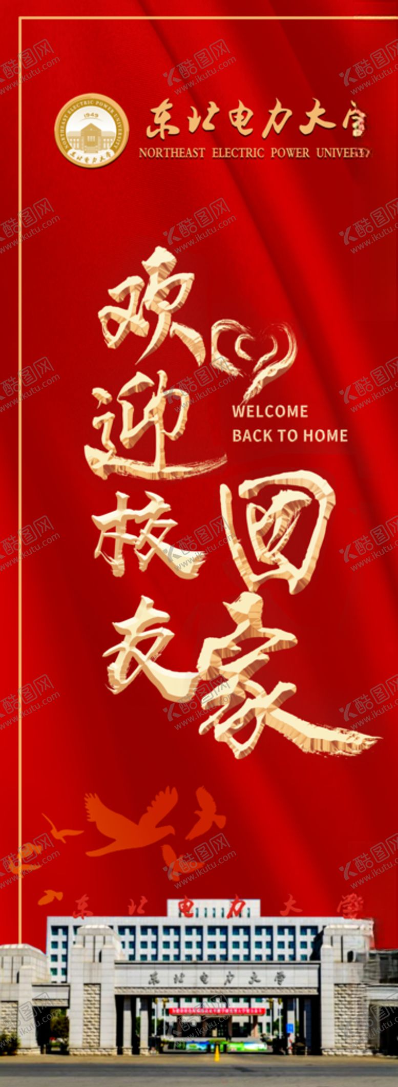 编号：70160711041333271080【酷图网】源文件下载-欢迎校友回家