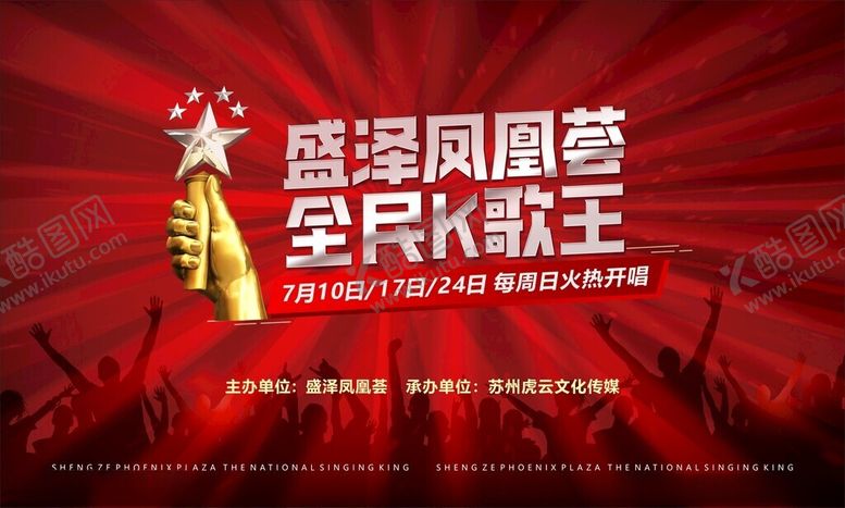 编号：82706811191452569556【酷图网】源文件下载-全民K歌王活动宣传海报