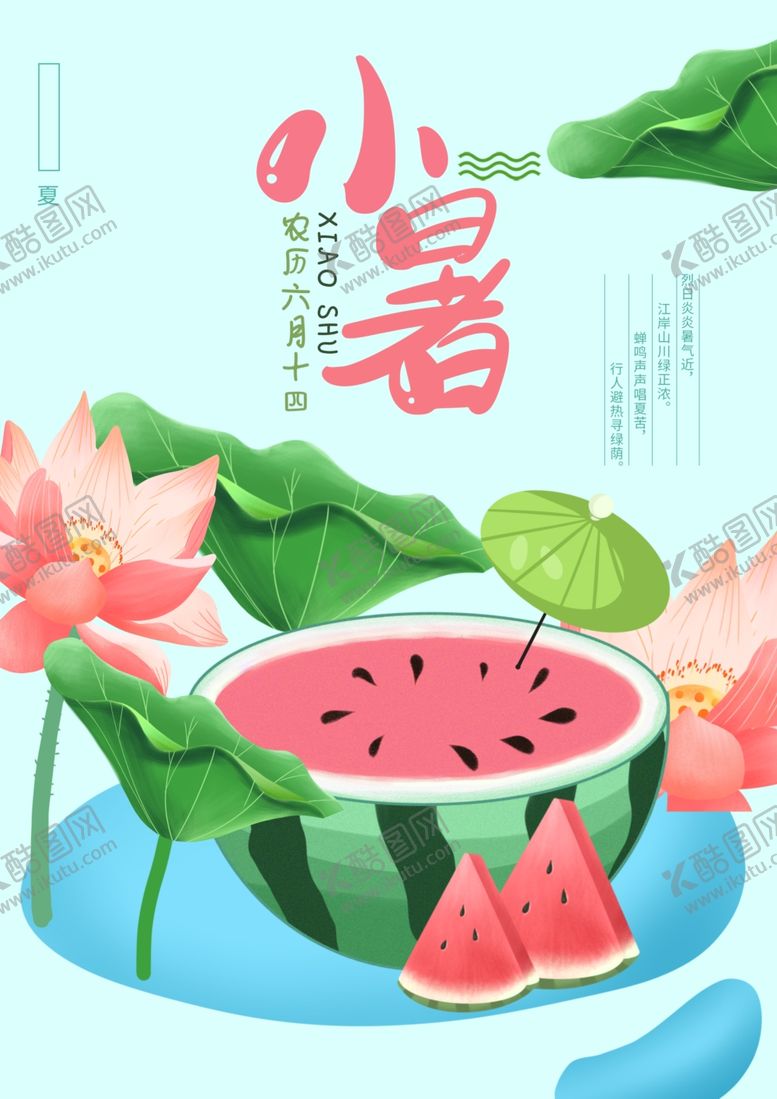编号：60341605111135538801【酷图网】源文件下载-小暑