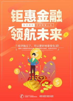 橙红色金融海报