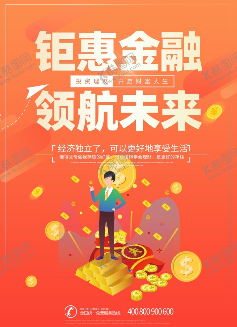编号：55287009261140348960【酷图网】源文件下载-橙红色金融海报