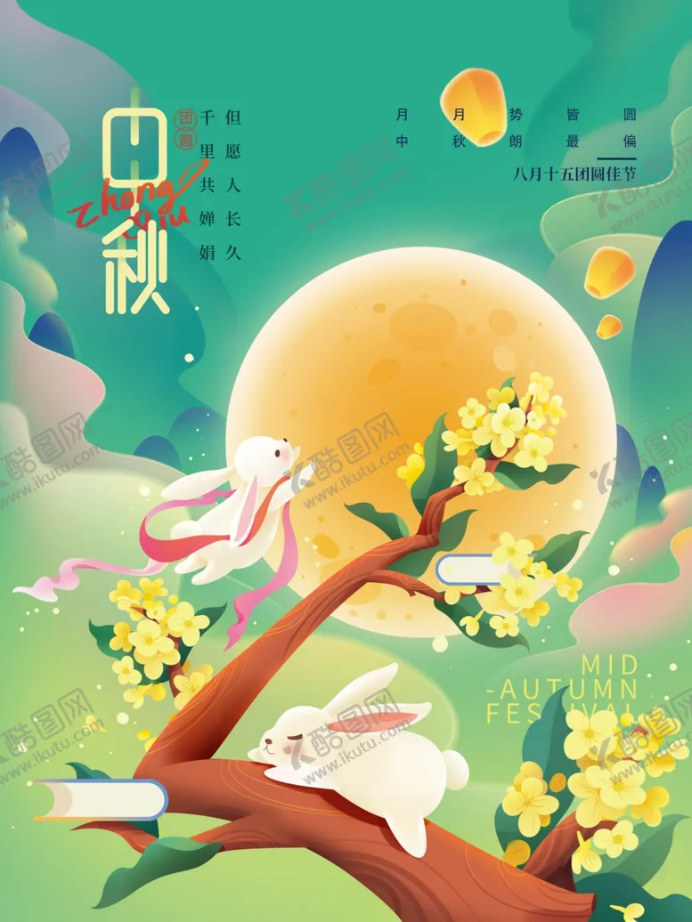 编号：38947012010618228136【酷图网】源文件下载-中秋节海报