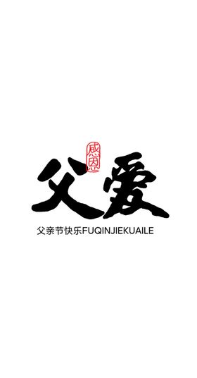 父亲节文字