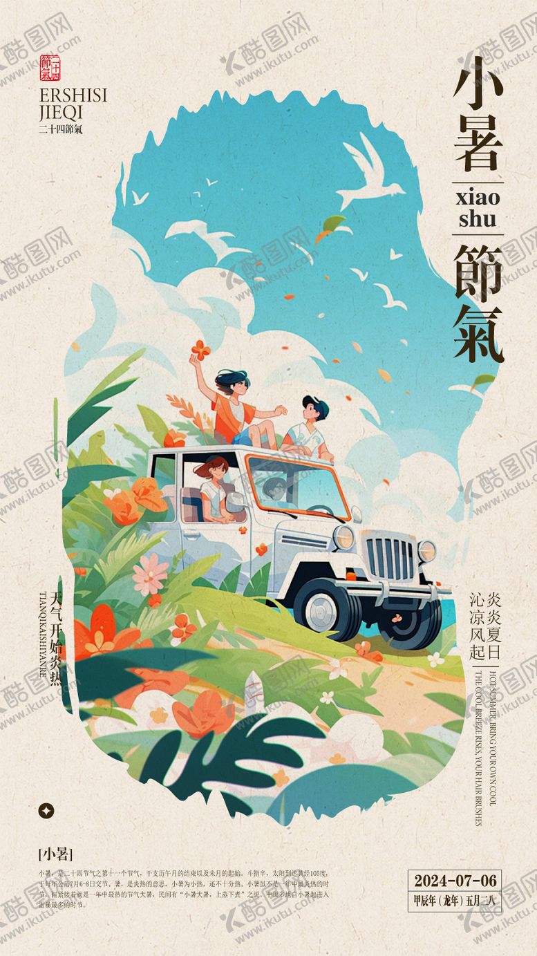 编号：52526012011801456933【酷图网】源文件下载-小暑节气海报