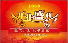 开业盛典
