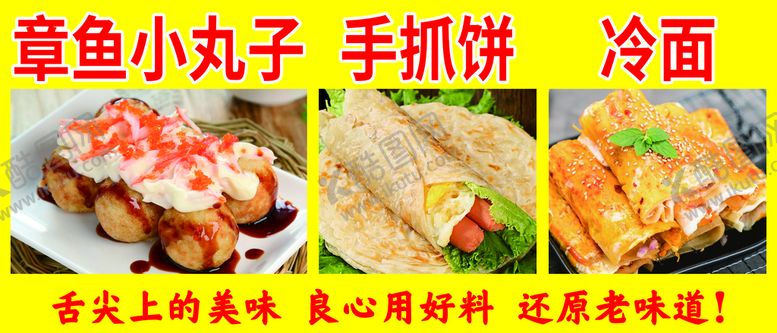 编号：34067109282259177041【酷图网】源文件下载-章鱼丸子手抓饼冷面