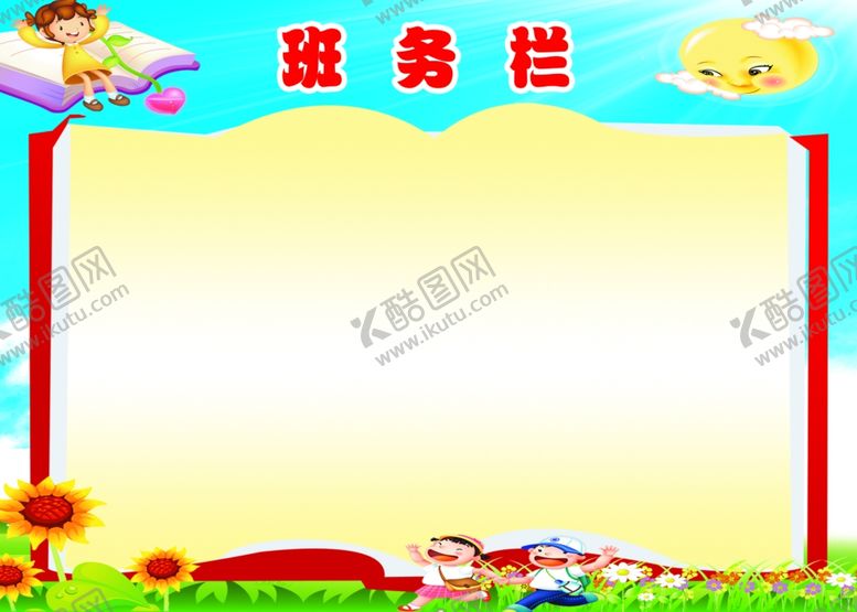 编号：60657209302037403727【酷图网】源文件下载-班务栏