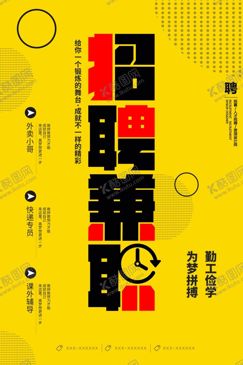 编号：98440310270412195155【酷图网】源文件下载-招聘兼职