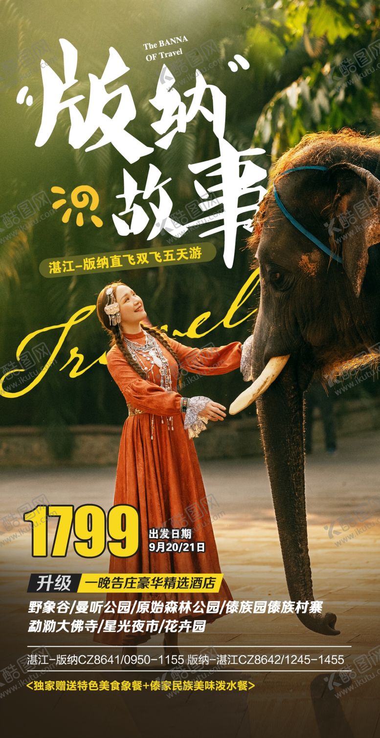 编号：03178509242248502185【酷图网】源文件下载-云南西双版纳旅游设计微信图