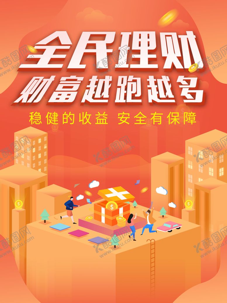 编号：09841509241137283704【酷图网】源文件下载-金融商业互联网投资理财插画海报