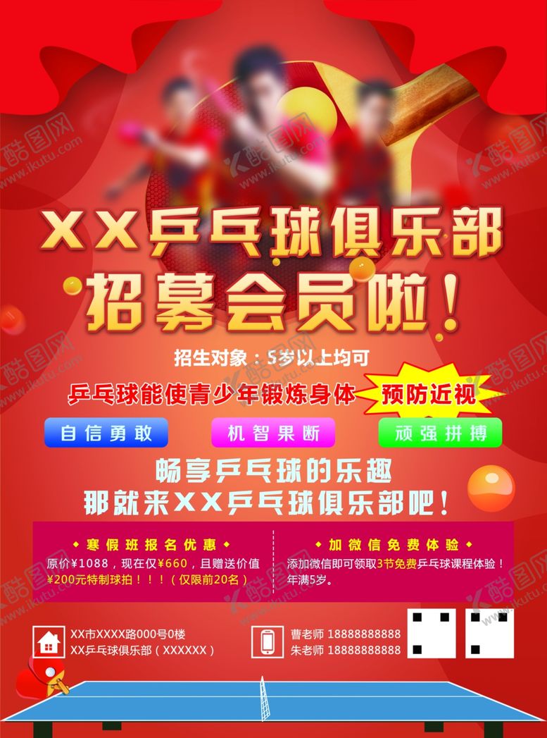 编号：24989006232108385816【酷图网】源文件下载-乒乓球俱乐部招募宣传A4单页
