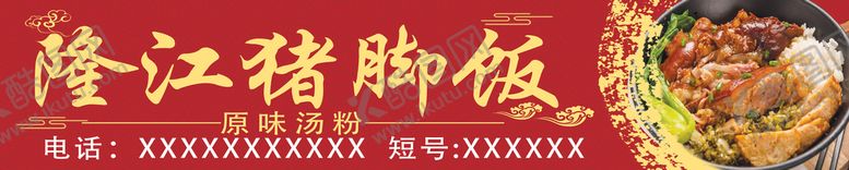 编号：70459109201949392586【酷图网】源文件下载-隆江猪脚饭