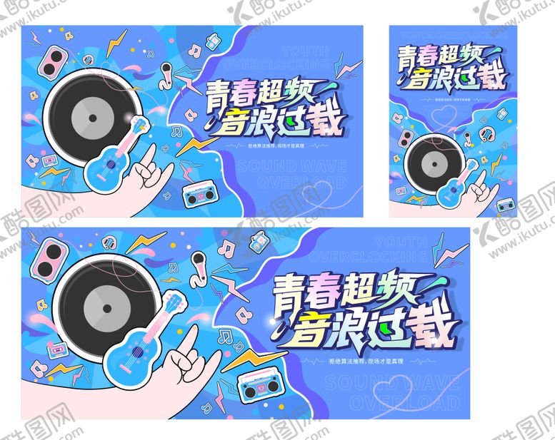编号：91034208172215026966【酷图网】源文件下载-青春超频 