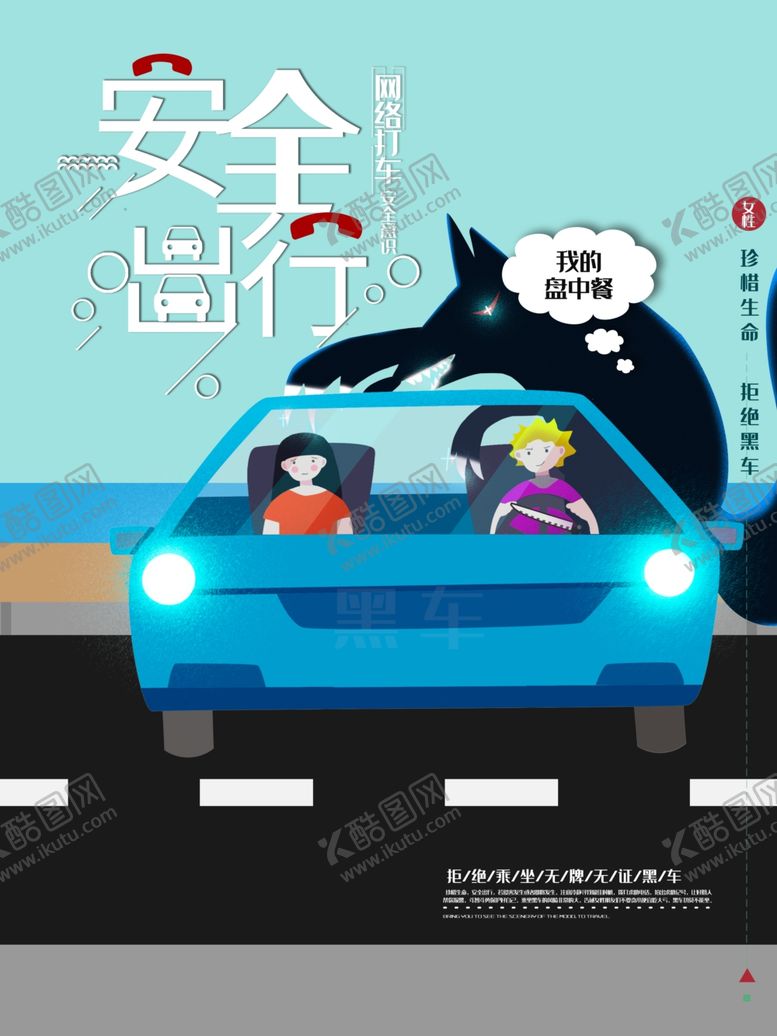 编号：57607510200416003614【酷图网】源文件下载-安全出行