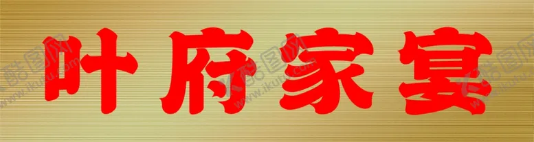 编号：55550002152050245850【酷图网】源文件下载-牌子
