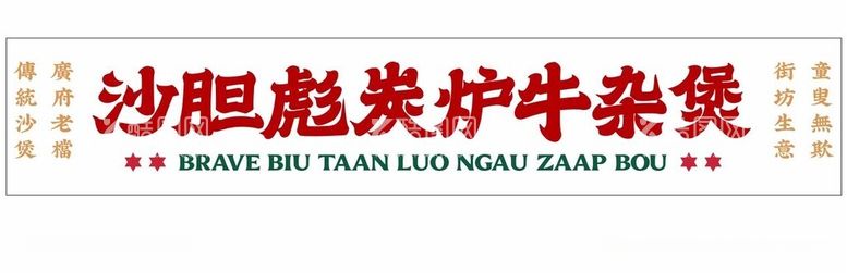 编号：86258411262026268045【酷图网】源文件下载-沙胆彪炭炉牛杂煲