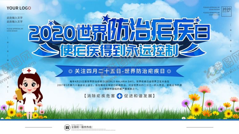 编号：87008610110723281991【酷图网】源文件下载-防治疟疾