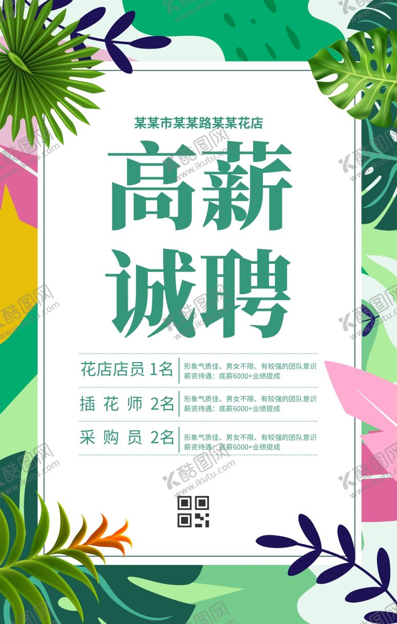 编号：67376104250347348937【酷图网】源文件下载-招聘