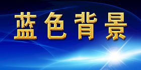 编号：05183409271847160126【酷图网】源文件下载-蓝色科技背景钛金字