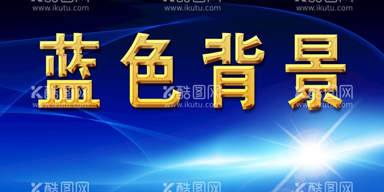 编号：05183409271847160126【酷图网】源文件下载-蓝色科技背景钛金字