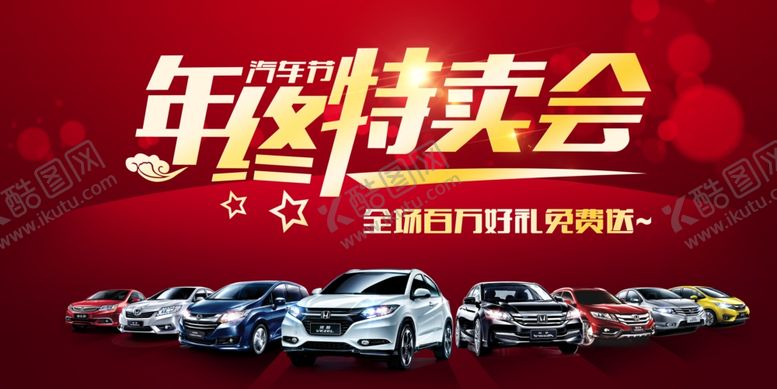编号：68949807141244415181【酷图网】源文件下载-年终特卖会汽车促销海报
