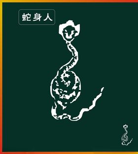 蛇身人
