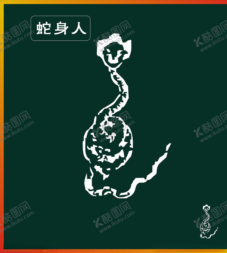 编号：47541710041501068765【酷图网】源文件下载-蛇身人