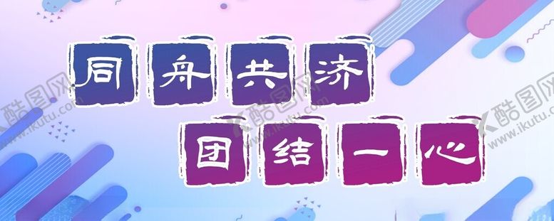 编号：14859012080745215038【酷图网】源文件下载-同舟共济团结一心