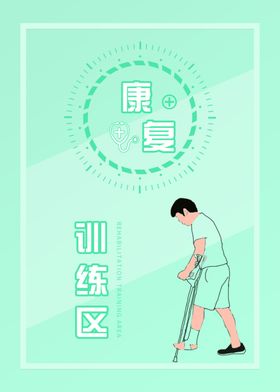 医院康复训练健康展板