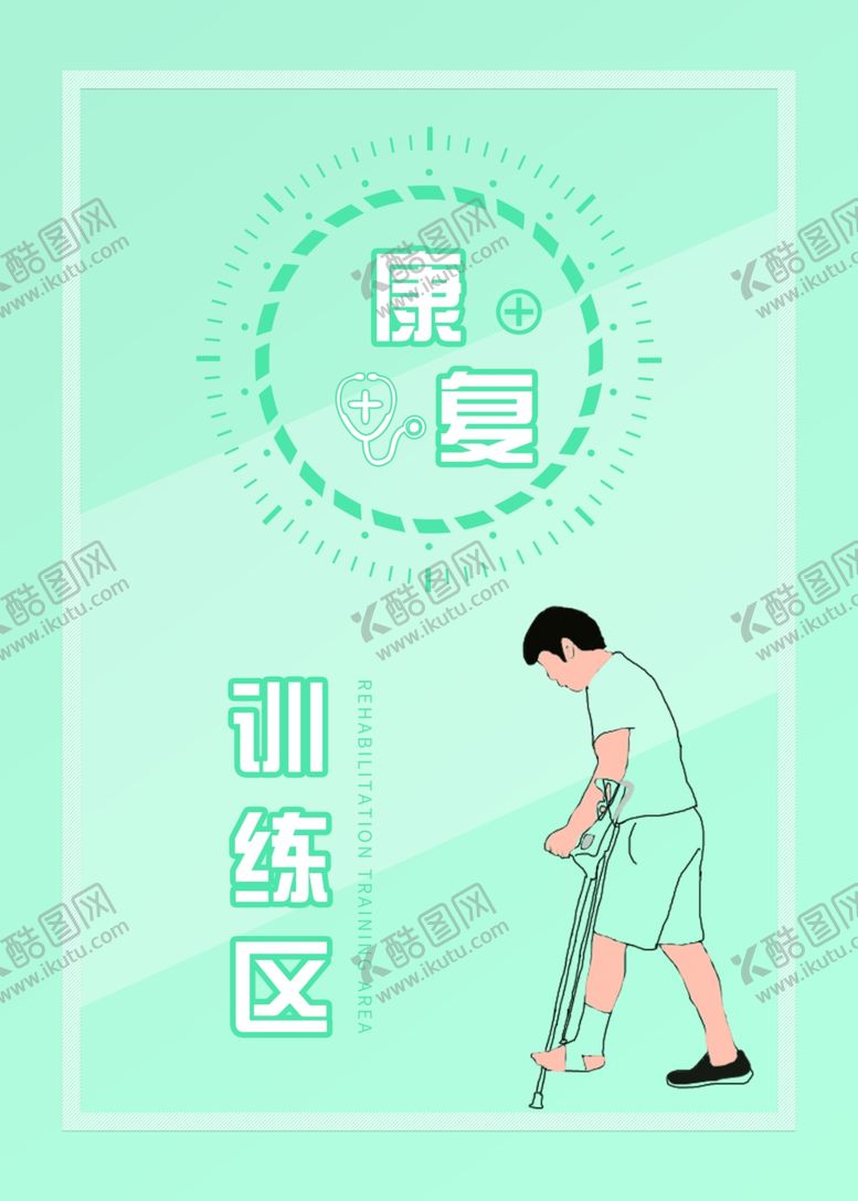 编号：94615311011255596159【酷图网】源文件下载-医院康复训练健康展板