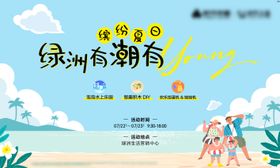 夏日清凉乐园活动海报