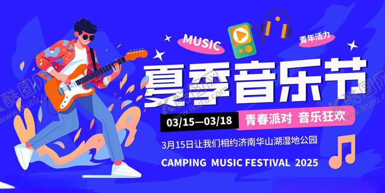 编号：90176111191616295987【酷图网】源文件下载-夏日音乐节
