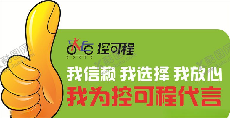 编号：93965205141854574246【酷图网】源文件下载-控可程代言牌