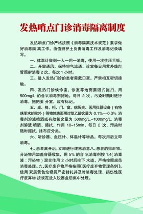 发热哨点隔离工作制度