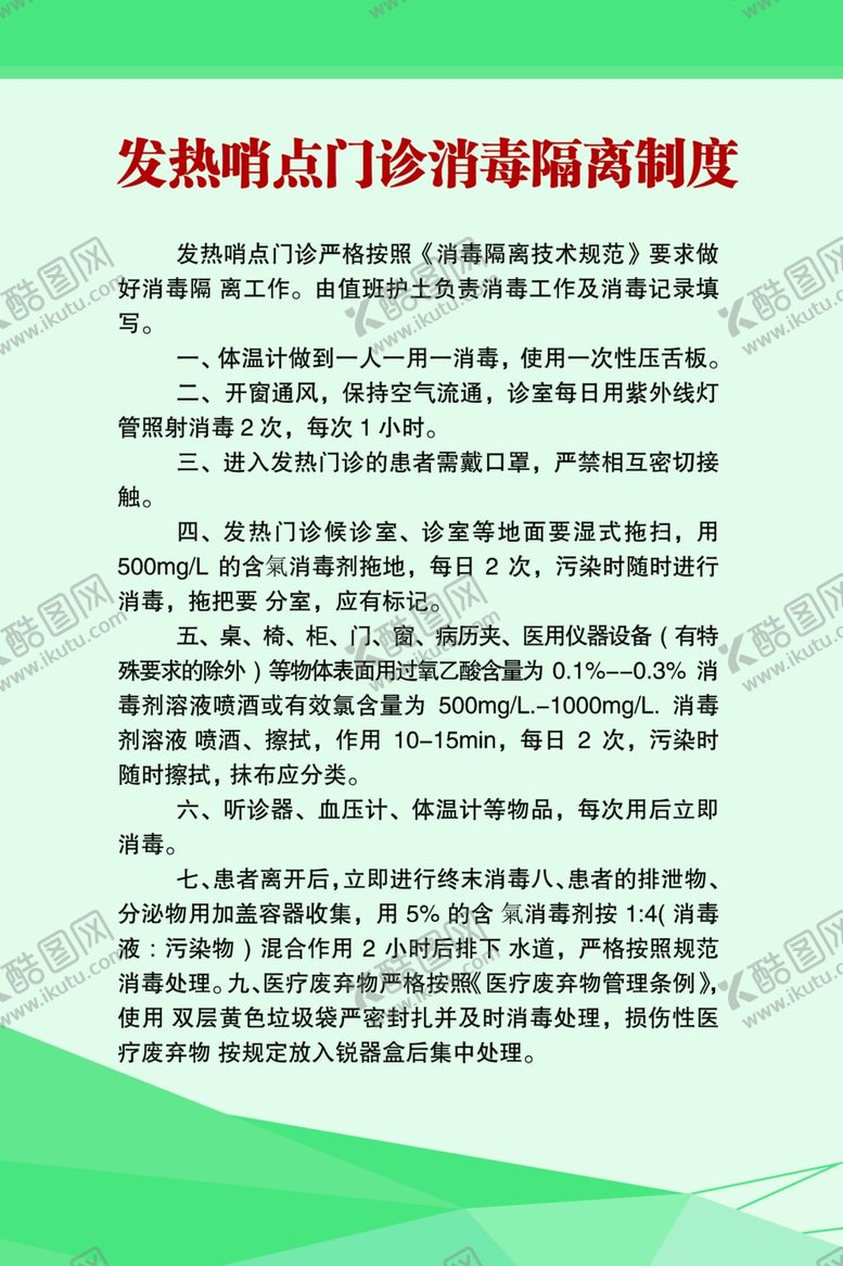 编号：45091206142331463712【酷图网】源文件下载-发热哨点隔离工作制度