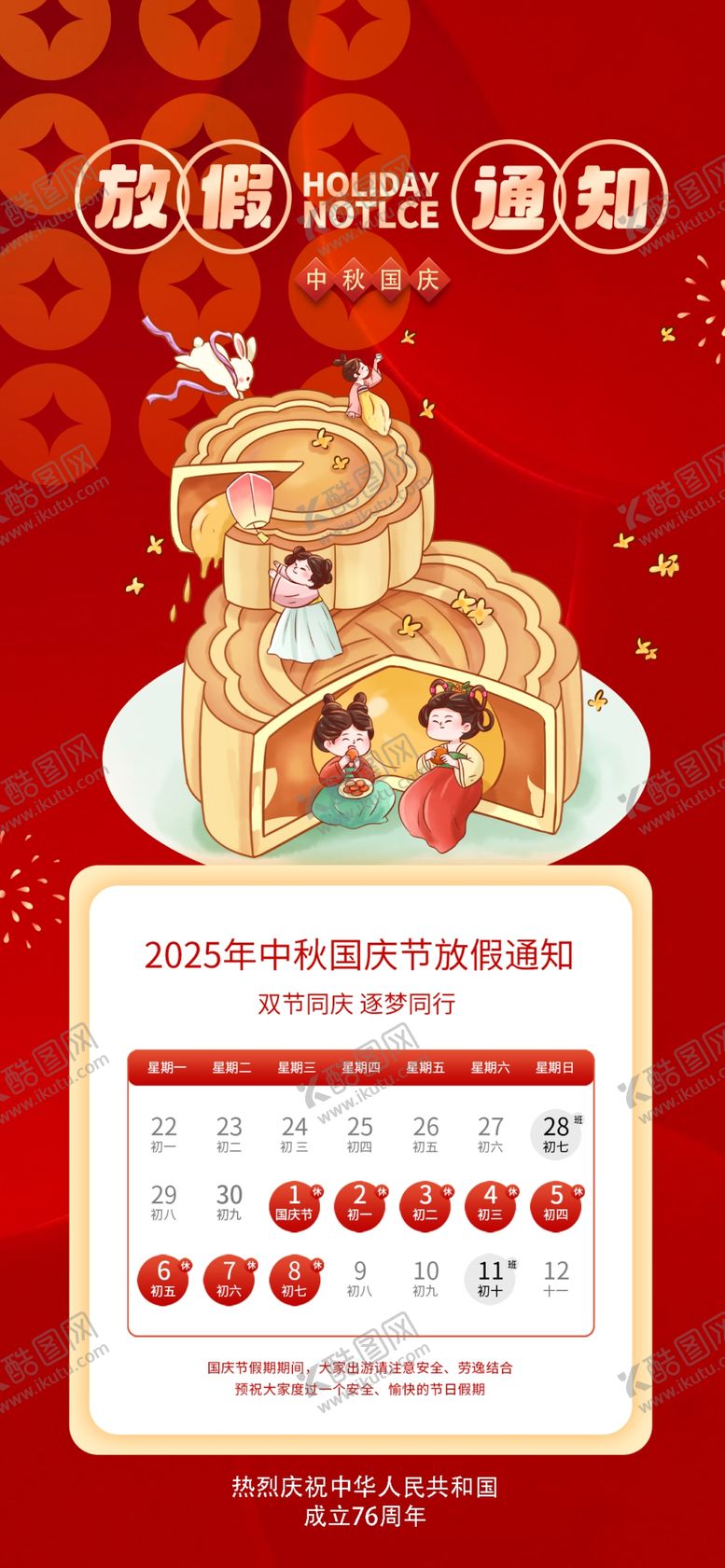 编号：32444110261101315713【酷图网】源文件下载-中秋国庆放假通知