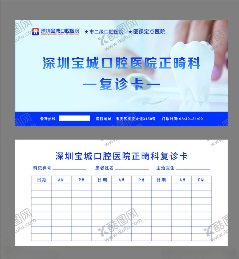 编号：53651910231321524828【酷图网】源文件下载-口腔复诊卡