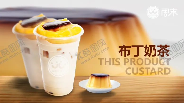 编号：97772809101220036812【酷图网】源文件下载-布丁奶茶