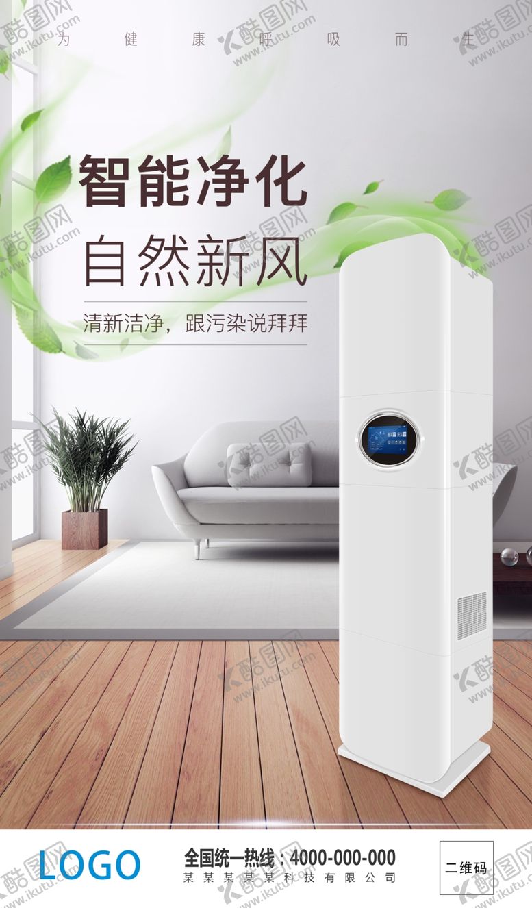 编号：12921907071853224671【酷图网】源文件下载-空气净化宣传