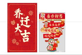 乔迁大吉